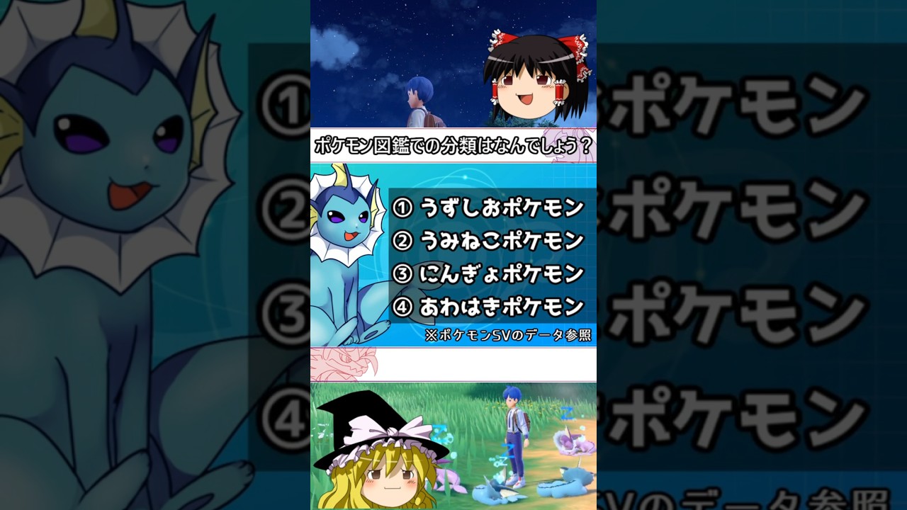 シャワーズの図鑑での分類とは #shorts #ポケモン #pokemon #ゆっくり実況 #シャワーズ