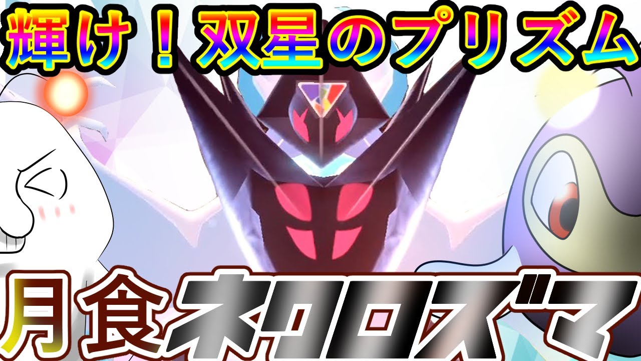 【S28-790位】双星の月食ネクロズマ【ゆっくり実況】#ポケモンSV