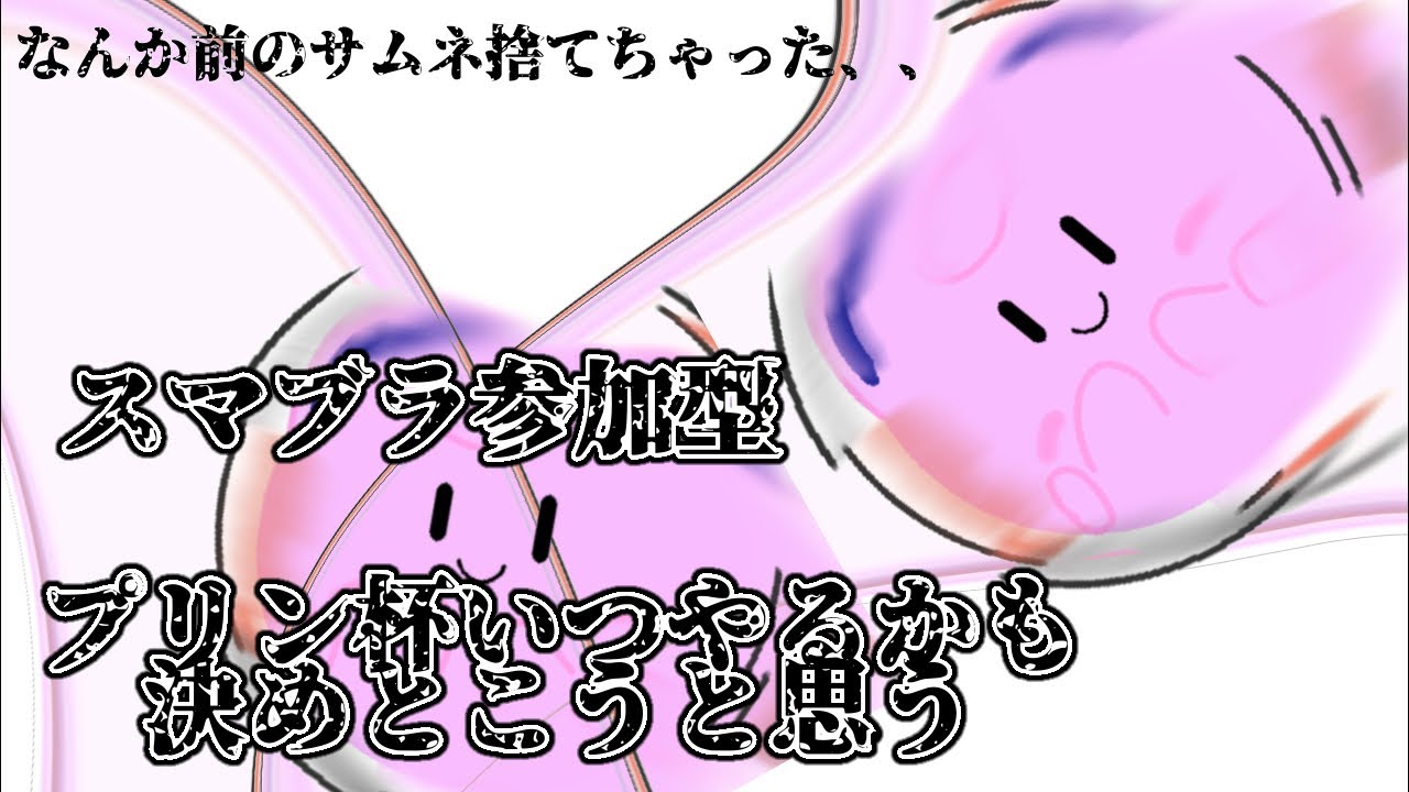 スマブラ参加型プリ！ ギリッギリ魔境として居てるプリン配信者 #スマブラsp