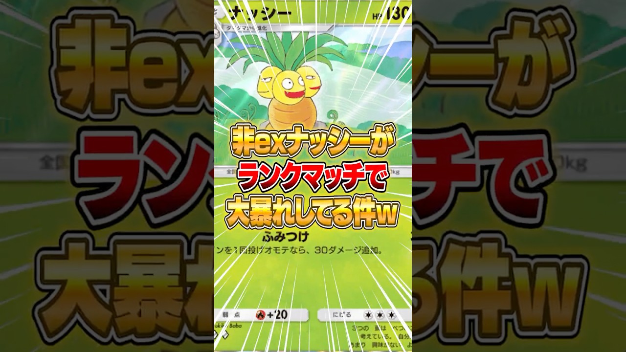 まさかの“非exナッシー”を使ったデッキがマジで強かったｗｗｗ #ポケポケ #ポケモン