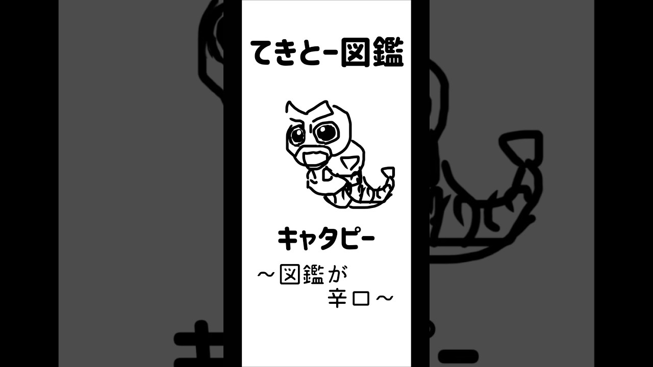【てきとー】〜キャタピー 図鑑が辛口〜 #ポケモン