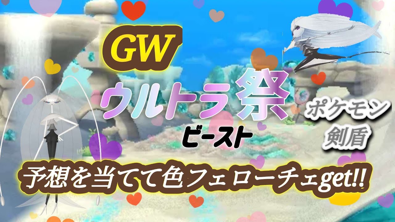 【GWウルトラ祭】　予想を当てて色フェローチェをget!!