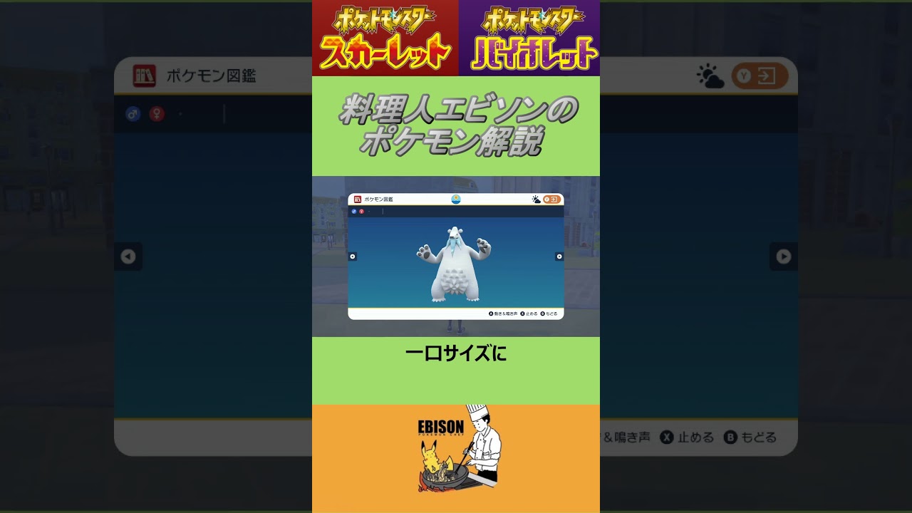 エビソンのポケモン解説84　#ポケモンsv #スカーレットバイオレット #ツンベアー