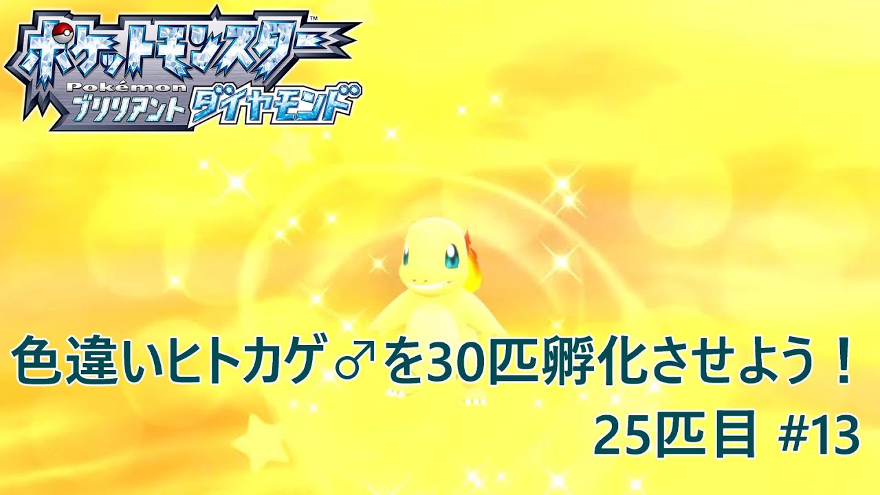 【ポケモンBDSP】色違いヒトカゲ♂を30匹孵化させよう！【色違い】 25匹目 #13