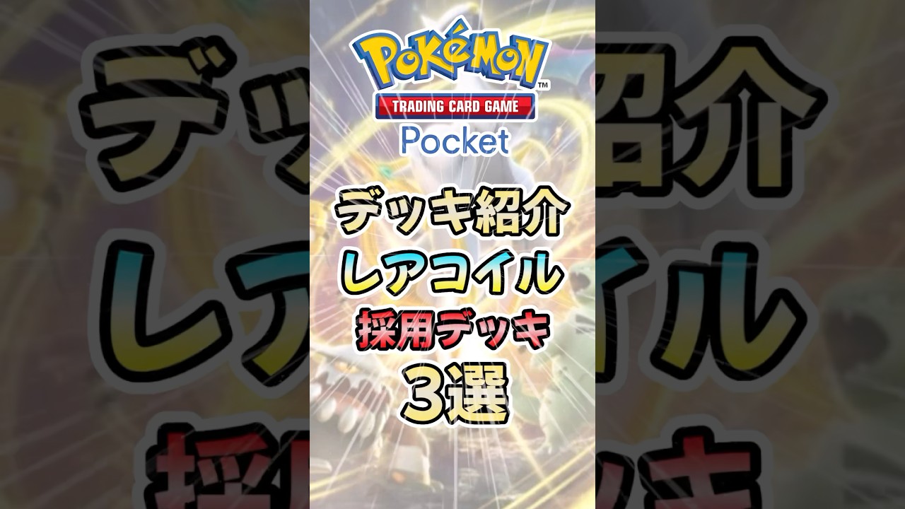 【ポケポケ】爆速デッキ紹介！レアコイル採用デッキ3選！#shorts 【ゆっくり解説】