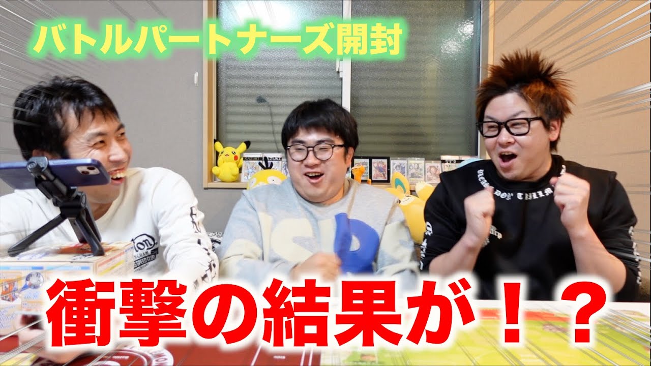 【ポケカ開封】バトルパートナーズ３人で開封してSR引いた人が負けだったが… #ポケカ #バトルパートナーズ #神引き