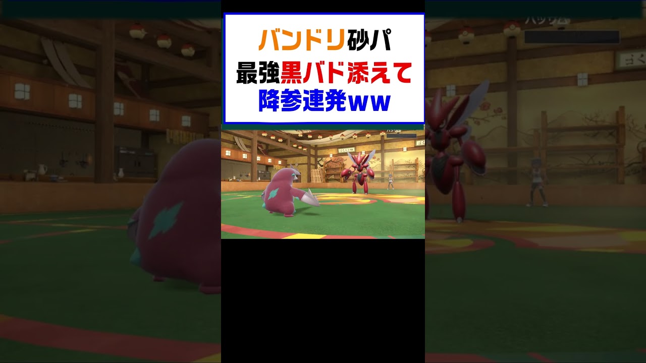 【ポケモンSV】バンドリ砂パ最強黒バドレックスを添えて降参連発【レギュG】 #ポケットモンスター #ポケモン #ランキング #コライドン #ガチグマ #ミライドン #黒バドレックス #shorts