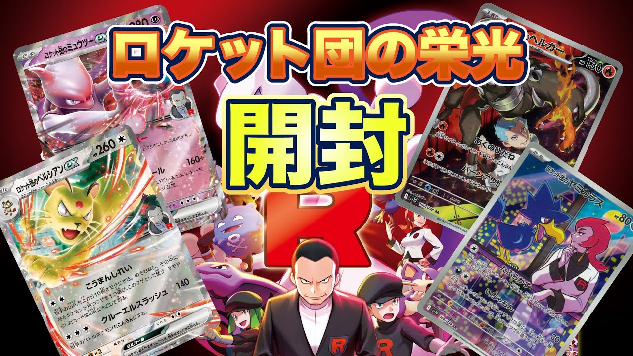 【ポケカ/開封】ロケット団の栄光の追い開封チャレンジ！＃ポケカ #開封