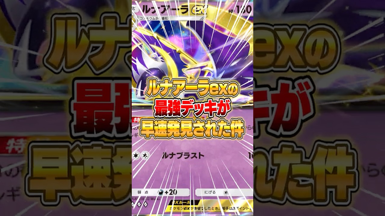 ルナアーラexの最強デッキがさっそく発見された件ｗｗｗ #ポケポケ #ポケモン