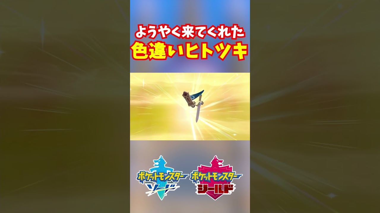 合計2946匹孵化しました #shorts #ポケモン剣盾 #色違い #ヒトツキ #ギルガルド