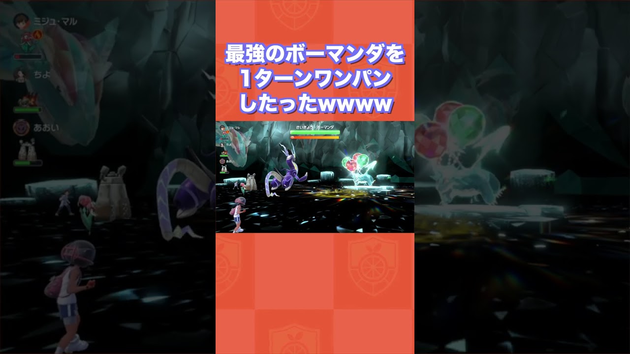 最強のボーマンダを1ターンワンパンしたったwwww【ポケモンSV/藍の円盤/ゼロの秘宝】