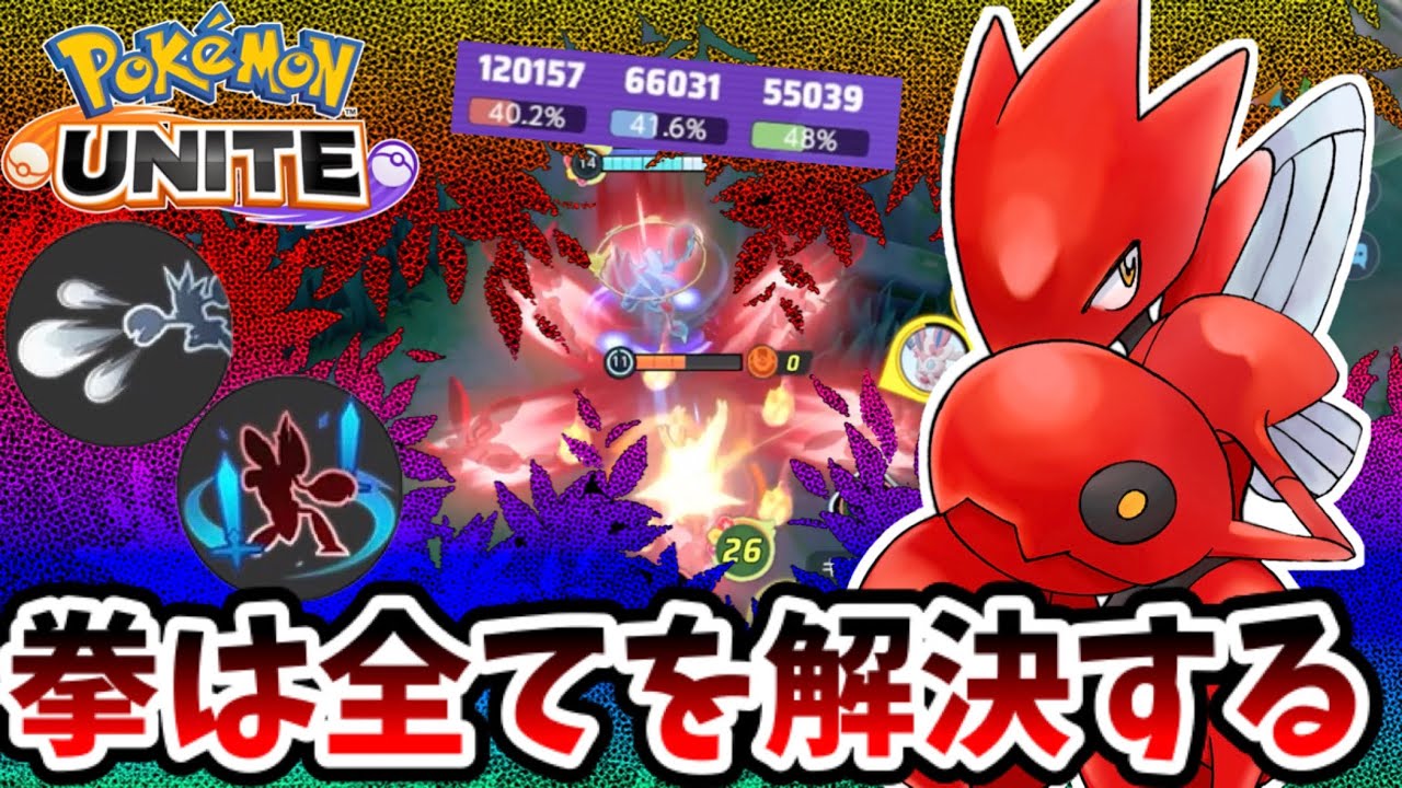 【ポケモンユナイト】拳は全てを解決する【ハッサム】