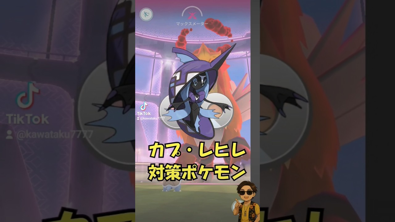 （レイド対策）カプ・レヒレ対策ポケモン火力トップ5紹介　PokémonGO　ポケモンGO　GBL