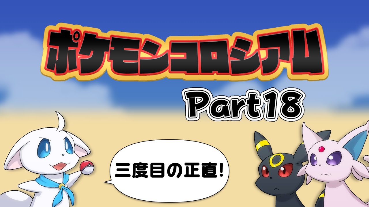 【ポケモンコロシアム】今度こそシャドーのボスを倒そう！（Part18）