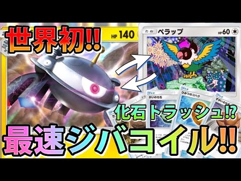 【ポケポケ】世界初！化石トラッシュぺラップで最速ジバコイルが最強すぎた！誰も作ったことないデッキ【カード紹介】