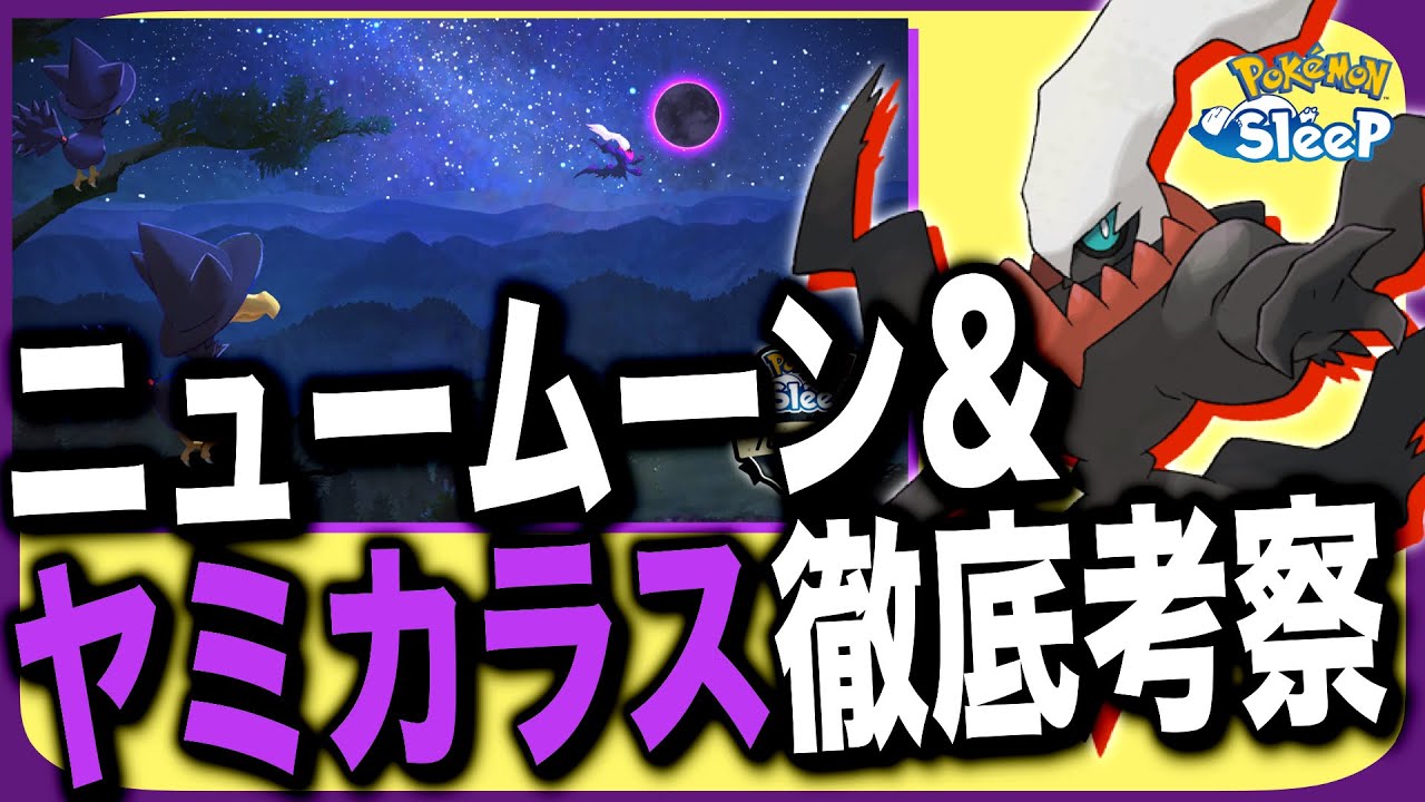 徹底考察！ニュームーンデーイベント&ヤミカラスについて過去の事例から予想しよう！【ポケモンスリープ】
