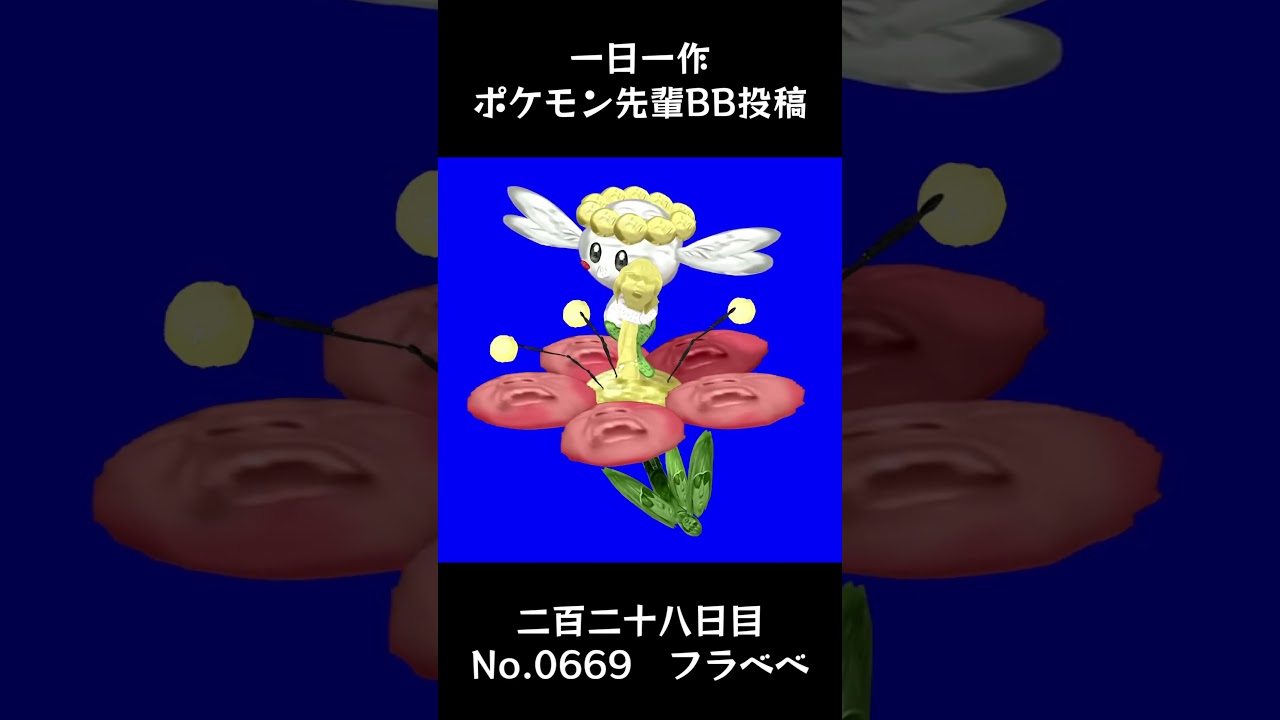 フラベベ先輩BB.Flabebe #shorts #野獣先輩 #bb素材
