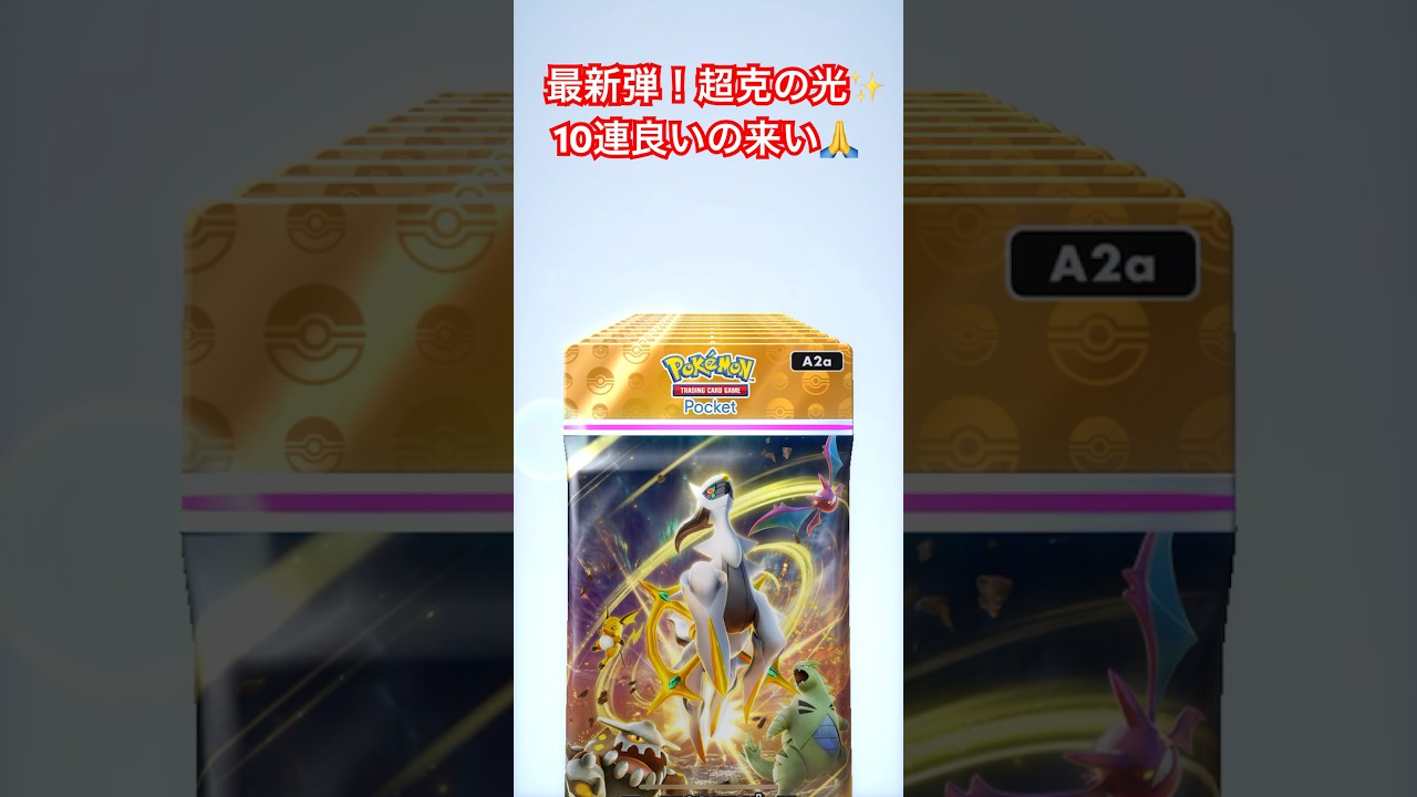 ポケポケ最新パック‼️超克の光✨️アルセウスかっこいい😎#ポケポケ #ポケモンカード #pokemontcg