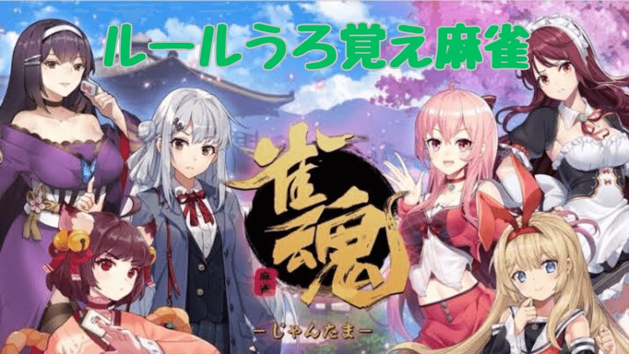 【雀魂】ルールうろ覚えだけど麻雀する