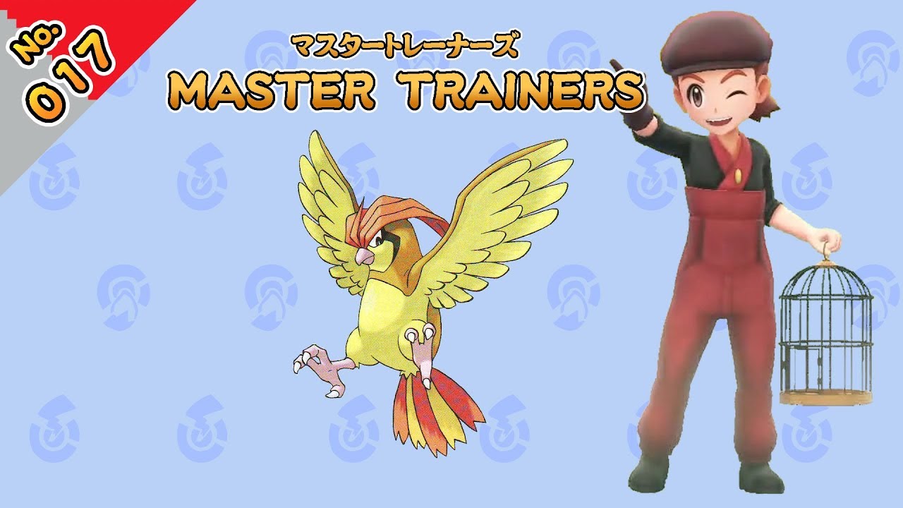 No.017　マスタートレーナーズ　ピジョンマスター戦【ポケットモンスター Let's Go! ピカチュウ Let's Go! イーブイ】
