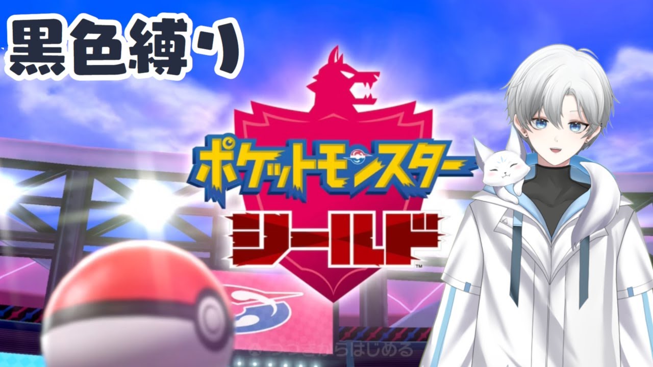 【#ポケモン剣盾 】# 17　黒色縛り　巨大ゲンガー作りにDLC少し進めてからストーリーへ