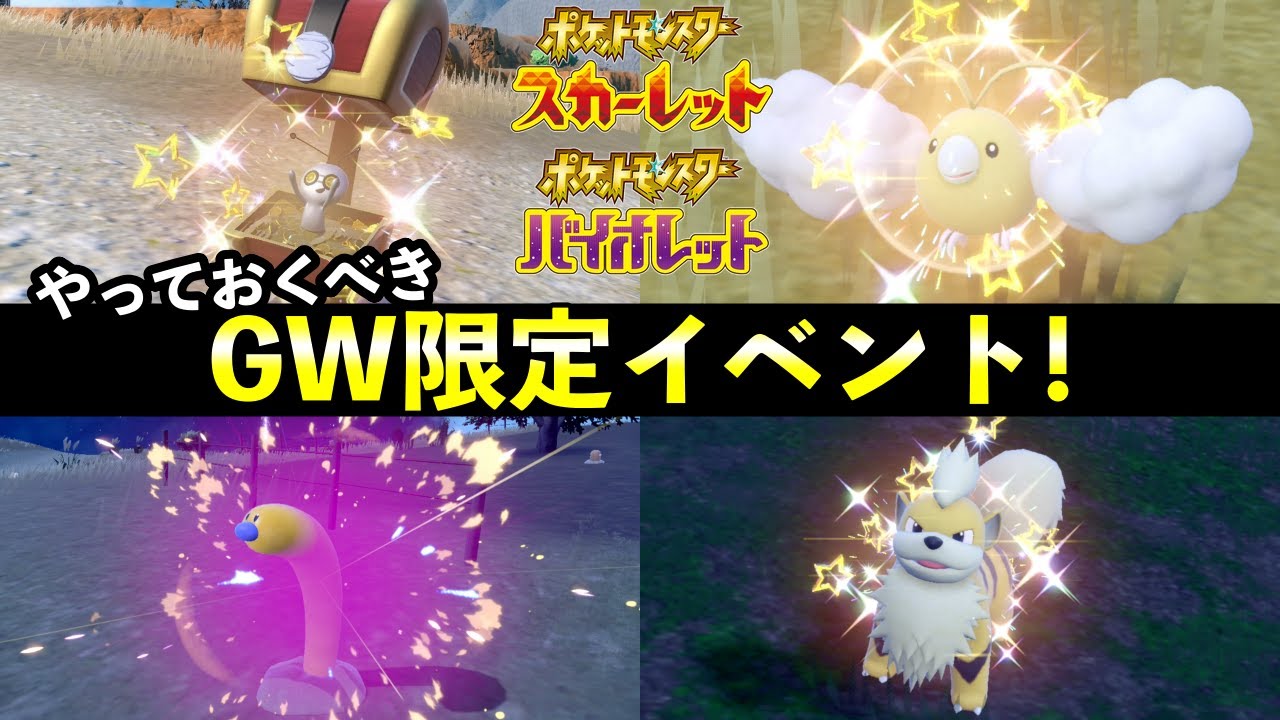 【ポケモンSV】GW限定イベント開始！色違いコレクレー確率・厳選方法