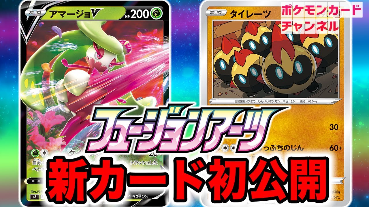 【初公開】新登場のアマージョVとタイレーツを紹介！場のポケモンをトラッシュできちゃうワザ持ち！？【フュージョンアーツ/ポケカ】