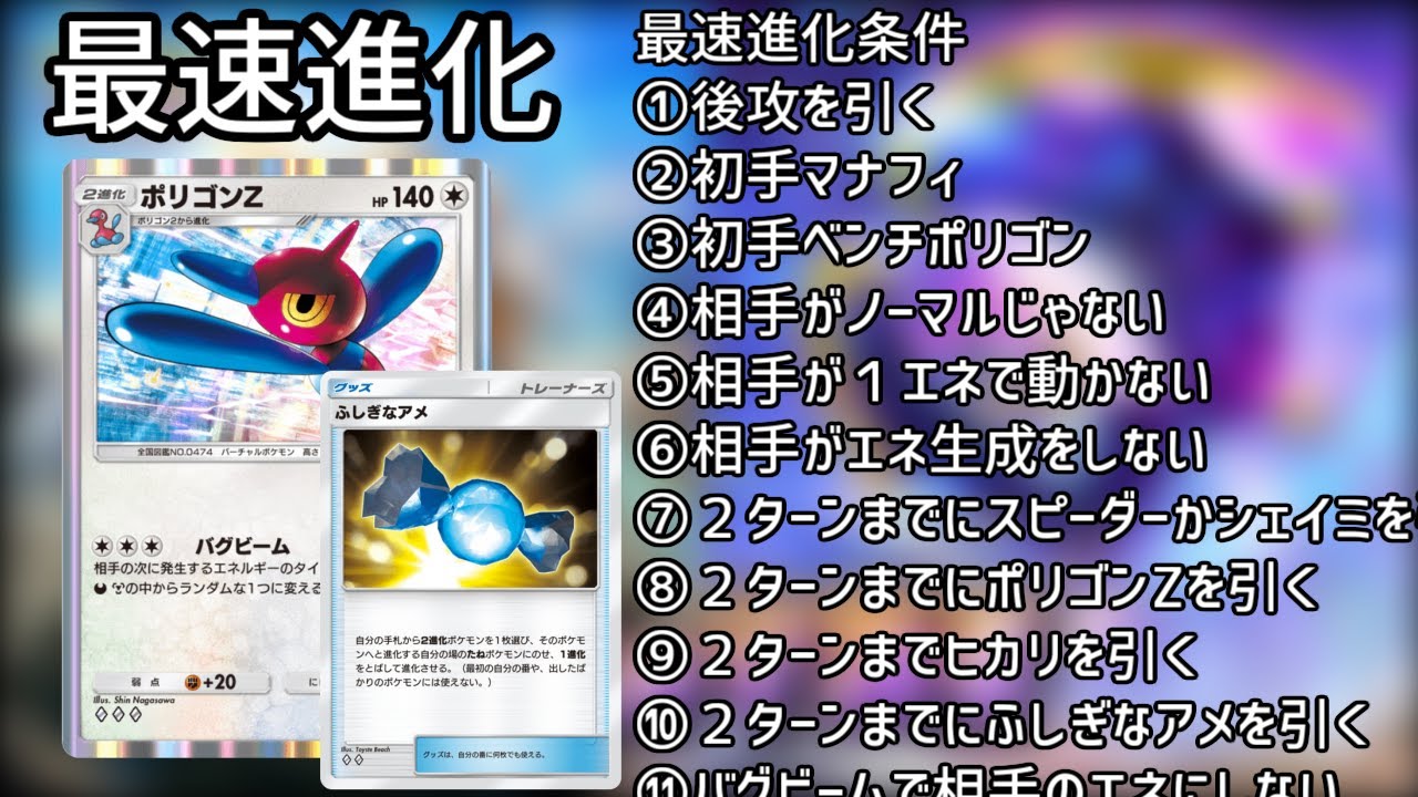 完成したら勝ちの「ふしぎなアメポリゴンZ」で最速進化を目指す動画【ポケポケ】