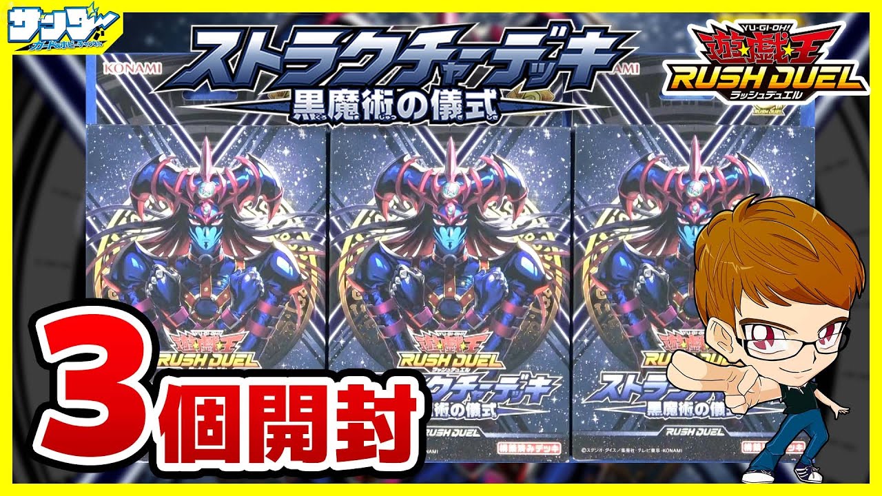【#遊戯王】さあ、リチュアル召喚をしてみよう！！「黒魔術の儀式」3個【#ラッシュデュエル】【#開封】