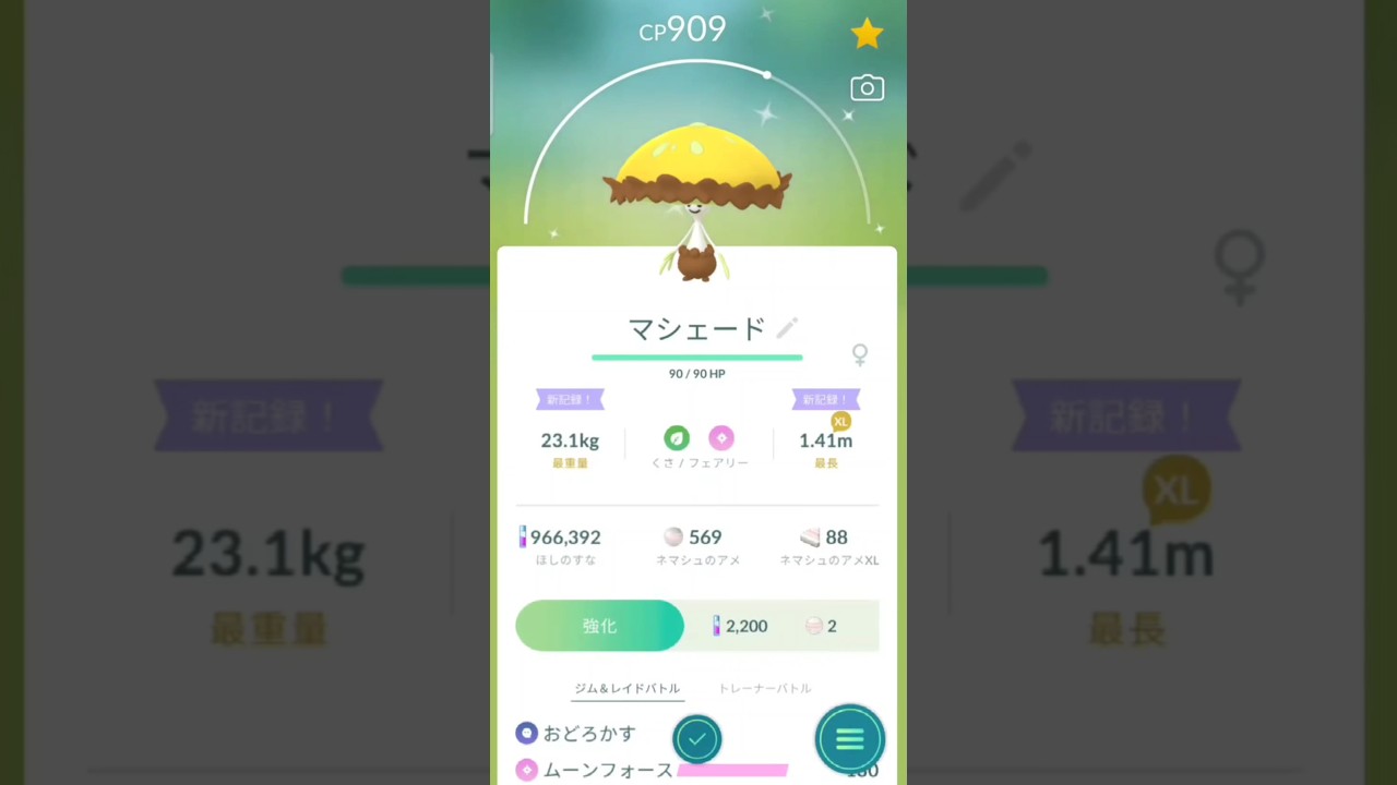 色違い　ネマシュからマシェードに進化　ポケモンGO