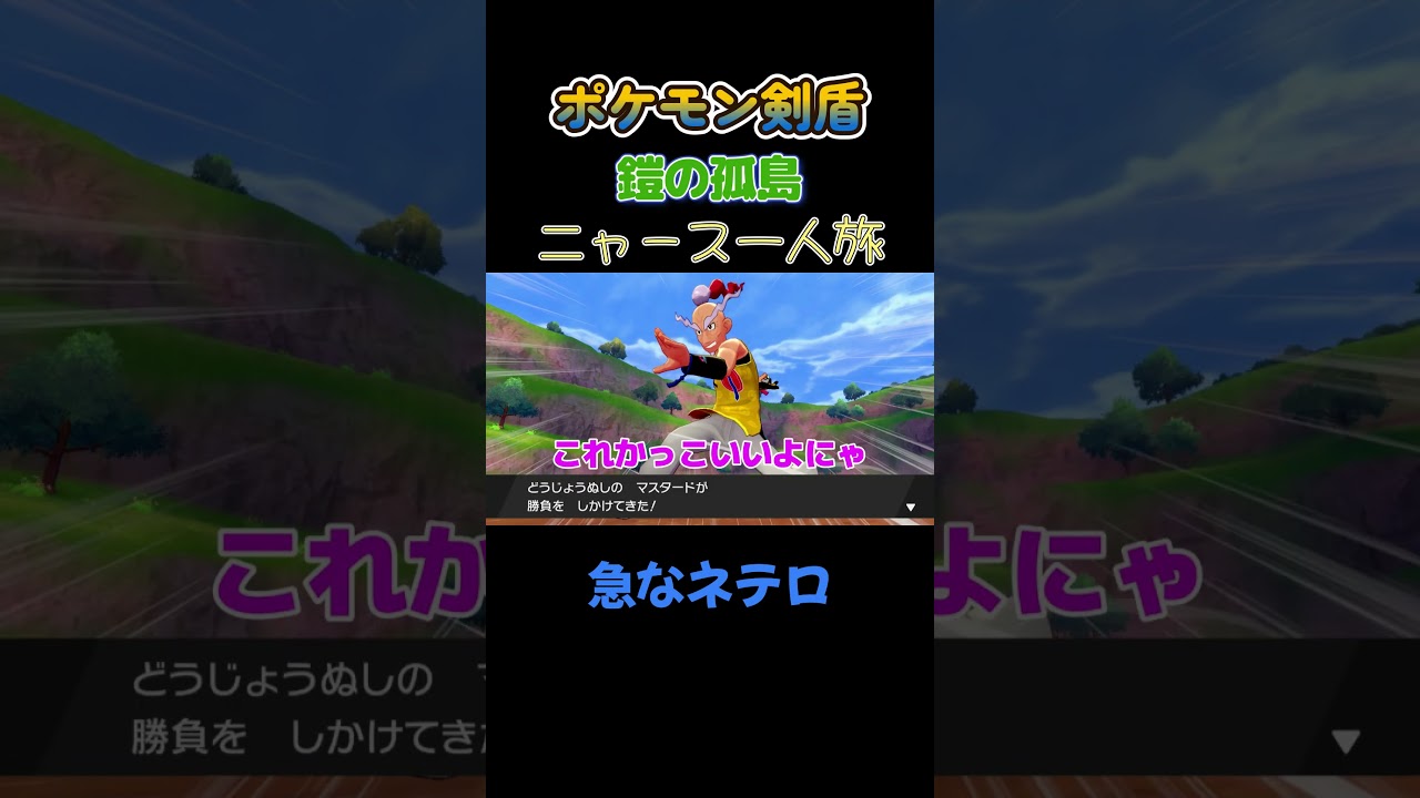 【急なネテロ!!　ポケモン剣盾ニャース1匹縛り×モノマネ】 #ニャース1匹 #声真似 #モノマネ #ポケモン