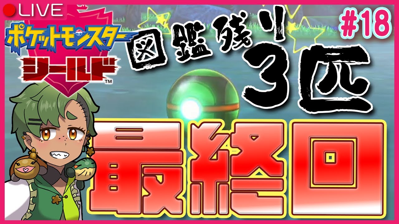 【Pokemonシールド】#18 図鑑埋めて最後のザシアン挑戦【Vtuber】
