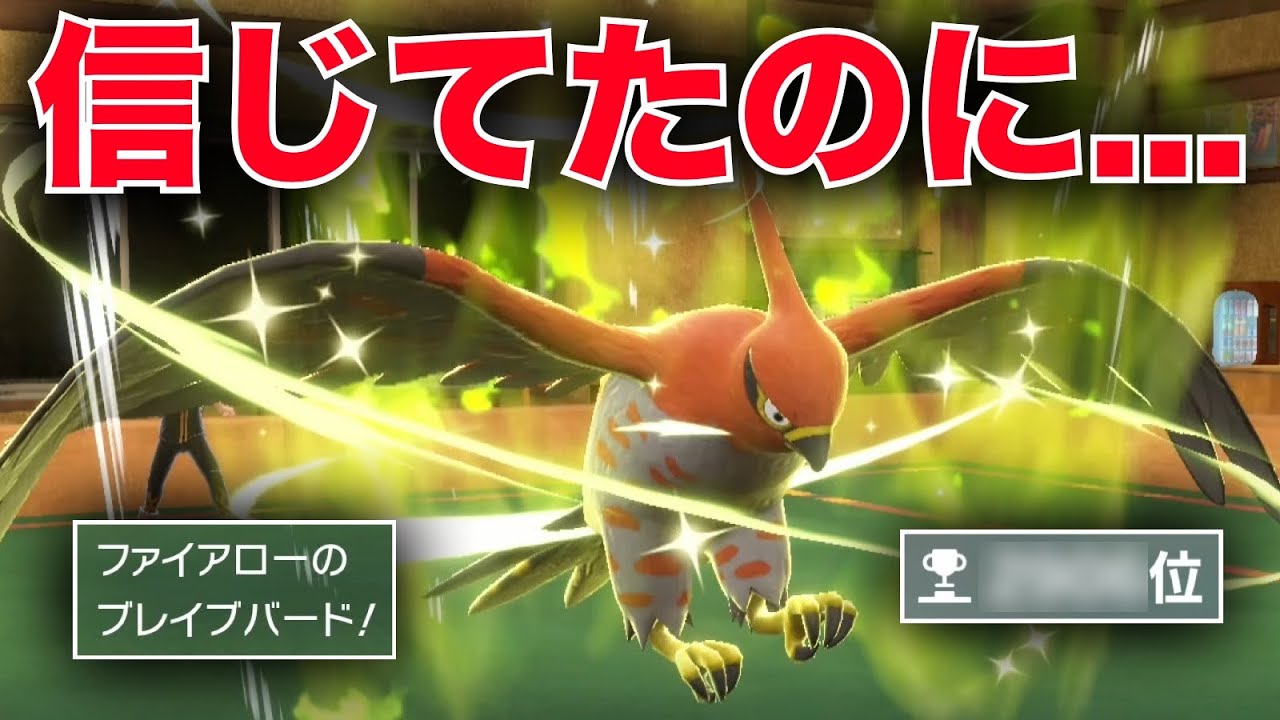 ランクマ最終日に『ハチマキファイアロー』で負けまくっておかしくなる男【ポケモンSV】