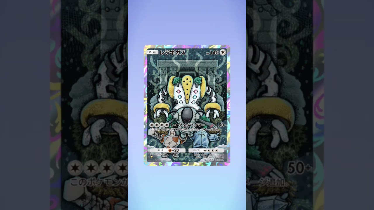 レジギガス#pokemon #pokemoncards #ポケモン #ぽけもん #ポケモンカード  #ポケポケ #ポケポケ開封チャレンジ # ポケポケ開封 #愛スクリム