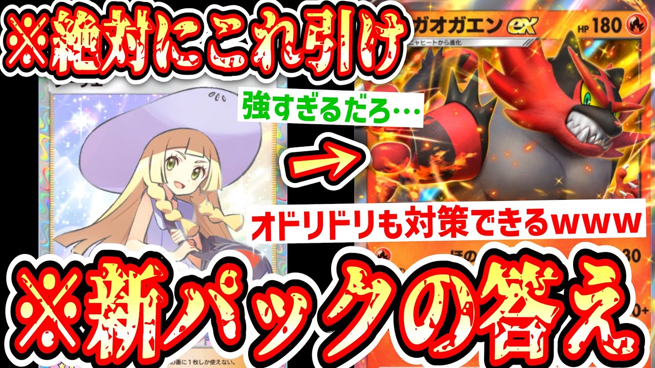 【緊急】※絶対これ引け！新パック〝ガオガエン〟がガチでヤバすぎてポケポケ終わる…【リーリエ】【ふしぎなあめ】【デッキ紹介】【ポケポケ】Pokémon Trading Card Game Pocket
