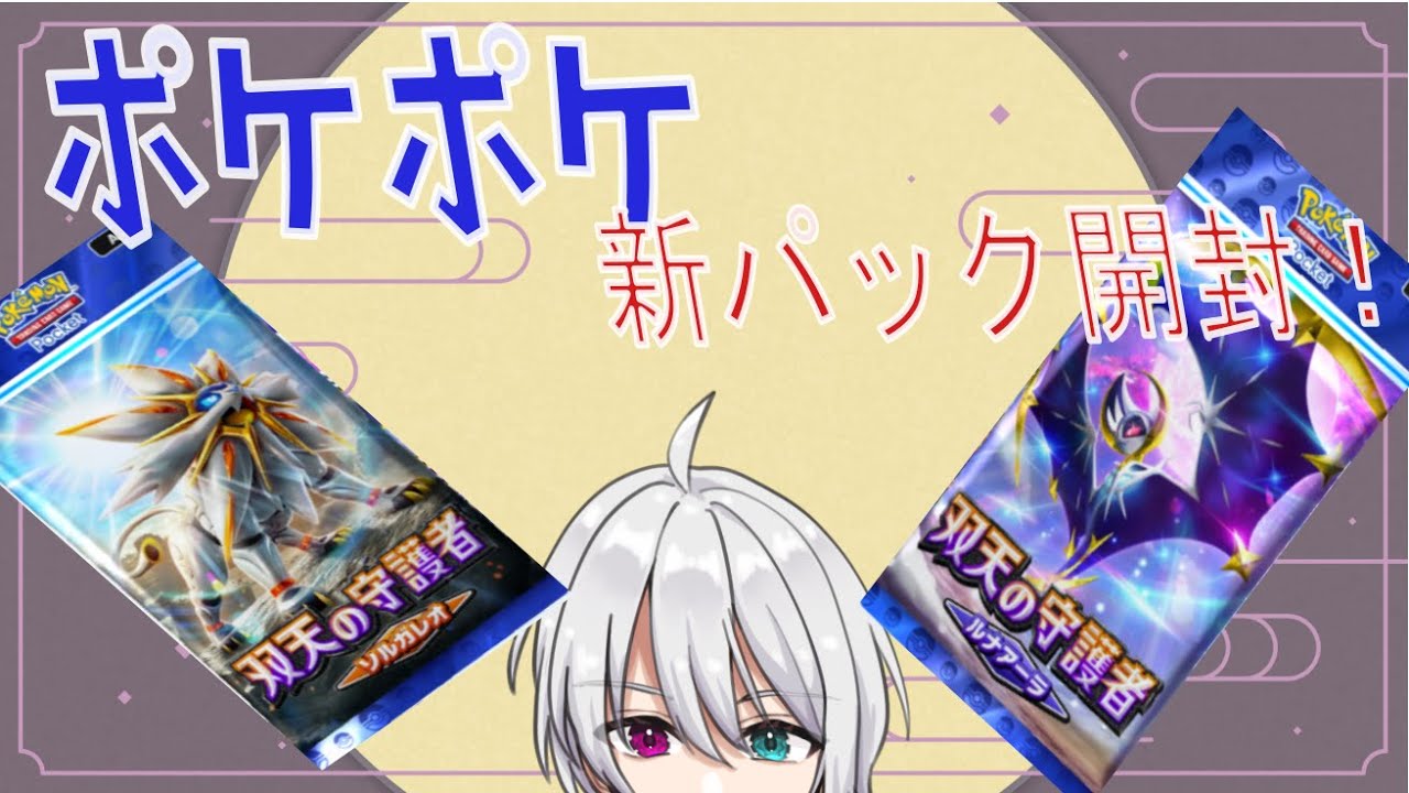 【ポケポケ】新パック開封！リーリエ！アローナロコン！