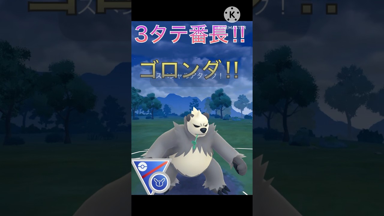 最強のタイプ‼︎ ゴロンダがスーパーリーグリミックスで超無双‼︎ #ポケモンgo #goバトル #goバトルリーグ #gbl