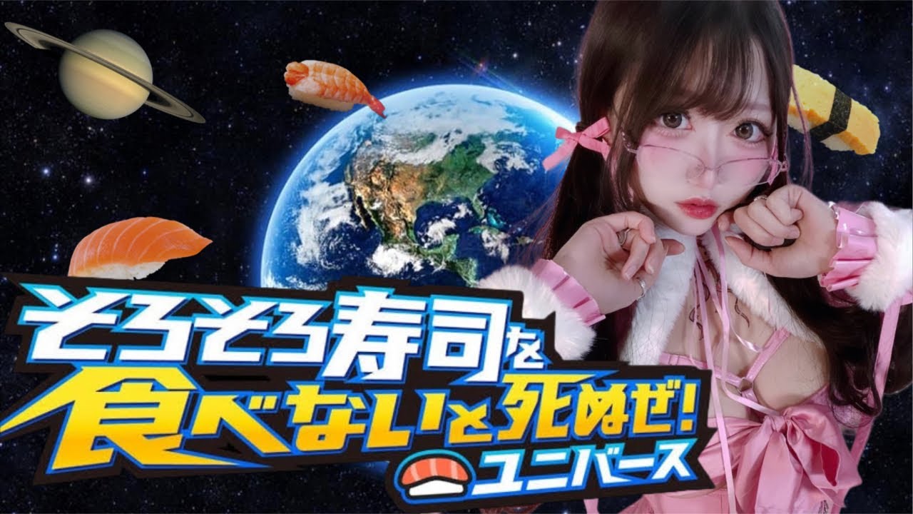 【そろそろ寿司を食べないと死ぬぜ！ユニバース】みんなで寿司を食べる会🍣【ﾋﾟｯﾋﾟﾁｬﾝﾈﾙ】