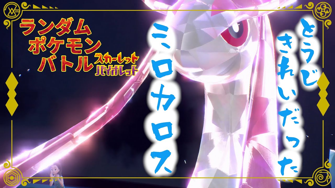 【ポケモンSV/ダブル】ランポケ#76 とうじきれいだった ミロカロス【ゆっくり実況】