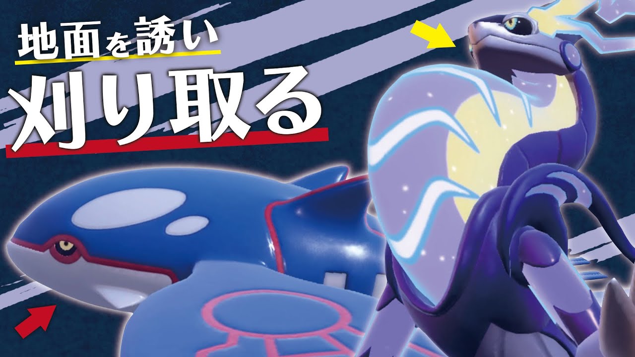 【ミライオーガ】『ミライドン』で地面を誘って、『カイオーガ』で刈り取る新構築を試してみた！！【ポケモンSV】