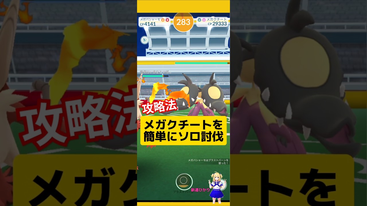 メガクチートのソロ討伐！簡単に攻略する方法は？#ポケモンgo #メガクチート #クチート #メガレイド #ソロ討伐 #pokemongo #新道ひかり