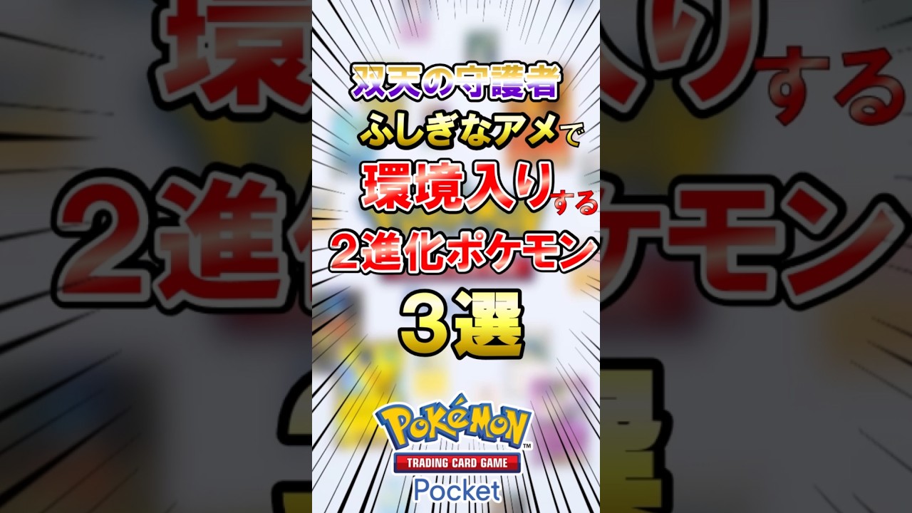 #ポケポケ 新パックで環境入りする２進化カード３選 #双天の守護者 #新パック