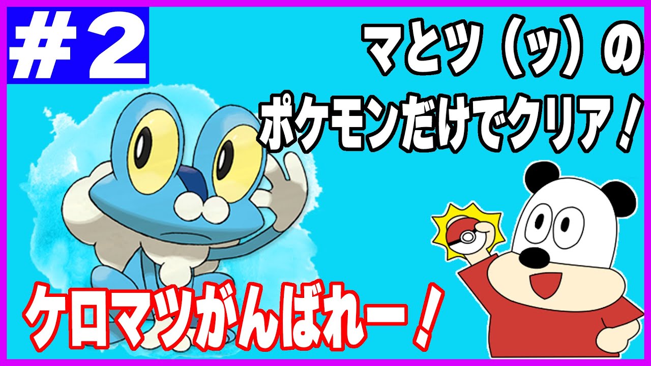 名前にマとツ（ッ）含むポケモン縛り【ポケモンヴァイオレット】第2回生放送！