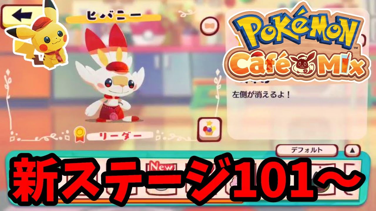 【ポケモンカフェミックス】ヒバニー追加‼新ステージの101ステージPokémon Café Mix