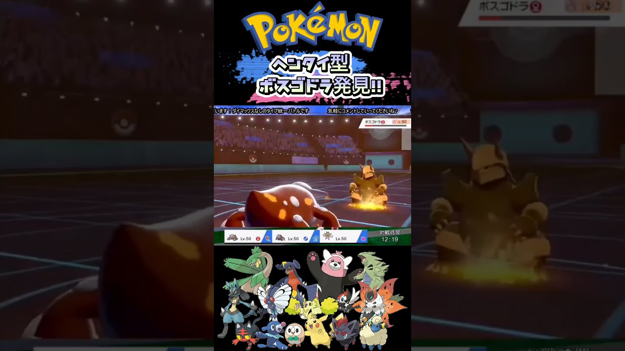 ヘンタイ型ボスゴドラ発見‼︎ 【ポケモン剣盾】#shorts