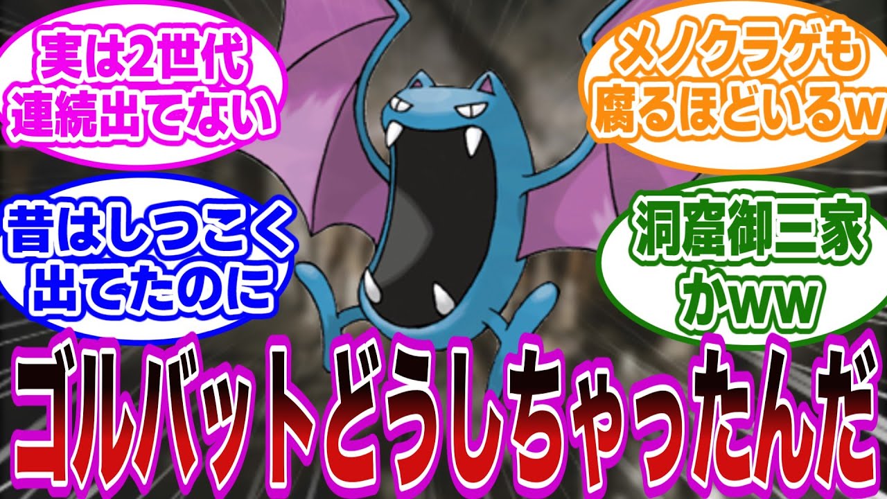 洞窟ダンジョンでしつこく登場してたゴルバットを見て衝撃的な違和感に気付いたネット民の反応集【ポケットモンスター/ポケモン】
