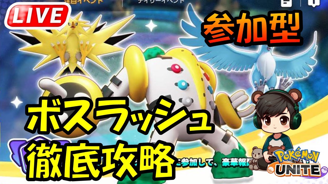 【ボスラッシュ】ユナイトで一番楽しいモードの参加型【ポケモンユナイト】