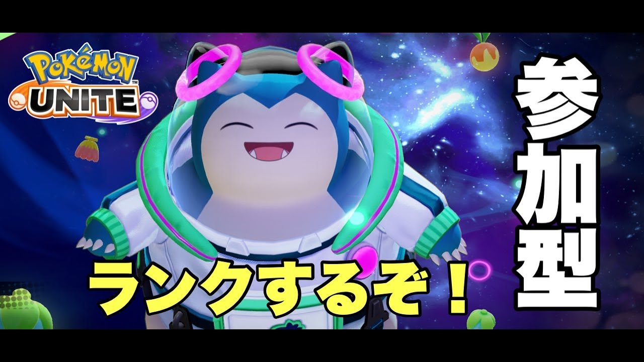 【ﾏｽﾀｰ以上参加型】 カビゴンかメタグロス練　1192～【ポケモンユナイト】