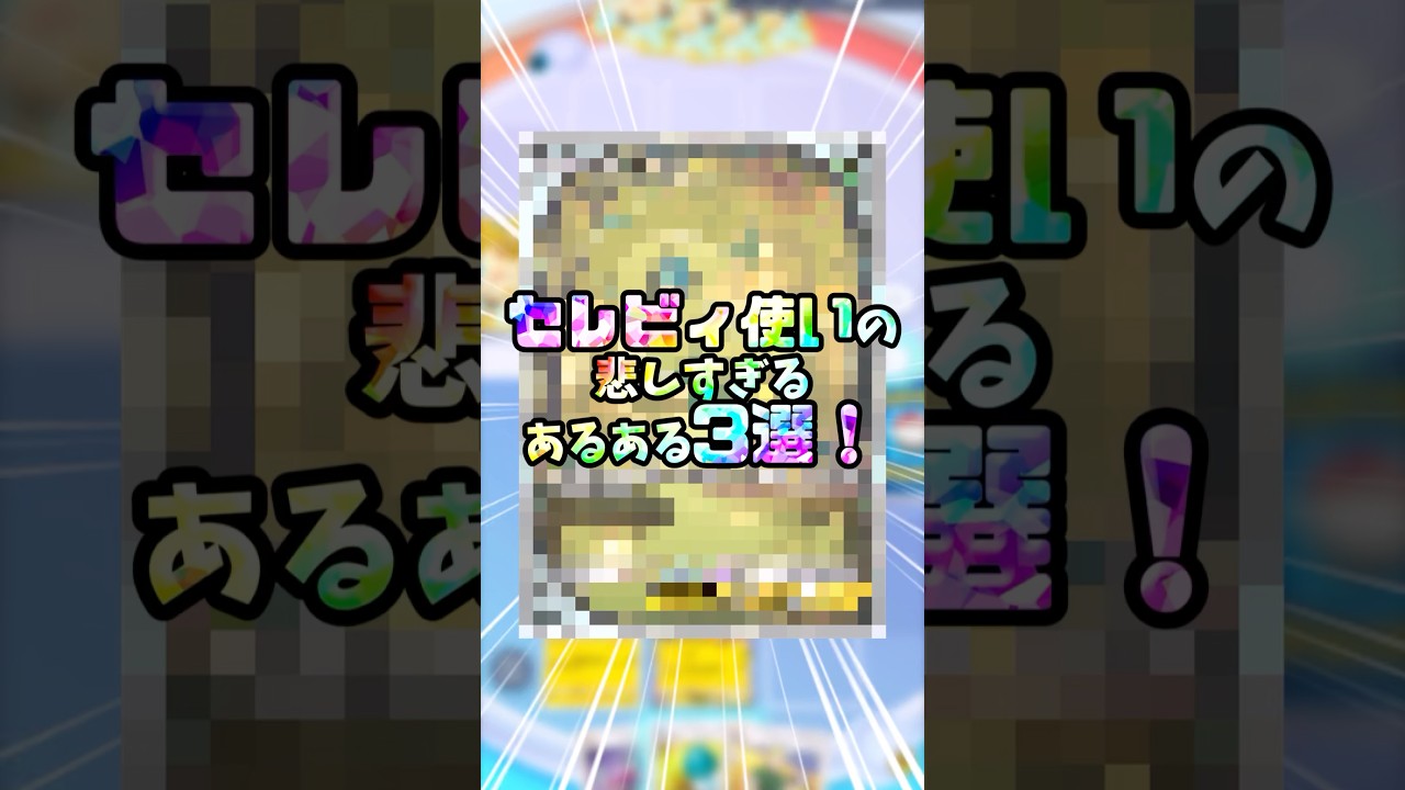 セレビィ使いの悲しすぎるあるある3選！#ポケポケ #ポケモンカード #幻のいる島