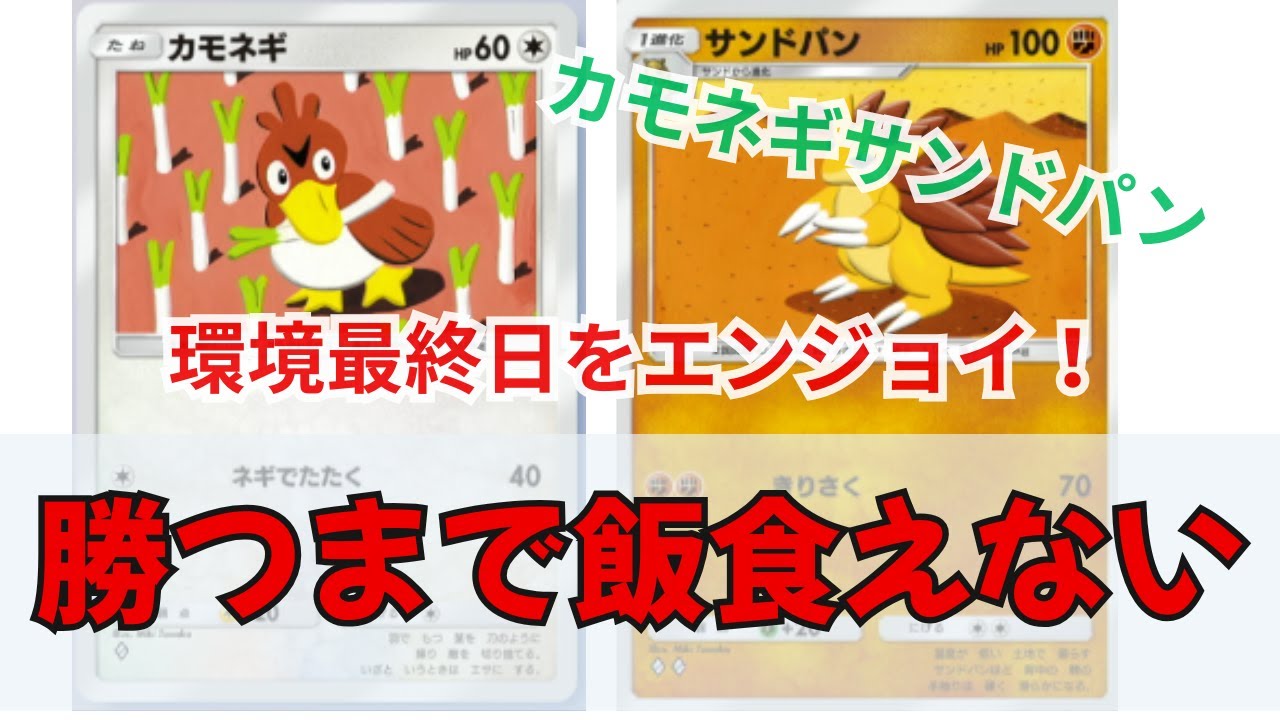 【ポケポケ】カモネギ・サンドパンで勝てないと飯食えない配信